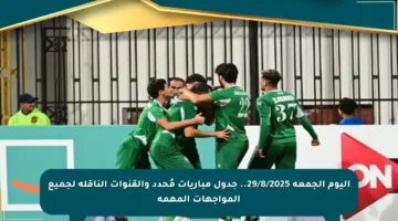 اليوم الجمعة 29/8/2025.. جدول مباريات مُحدد والقنوات الناقلة لجميع المواجهات المهمة